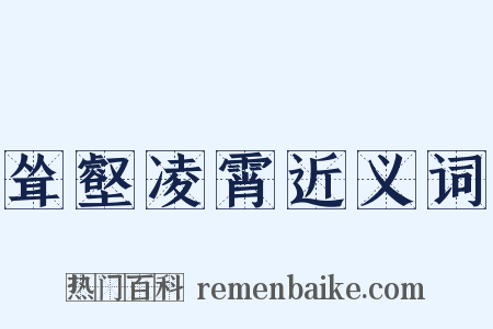 耸壑凌霄近义词是什么意思的图片